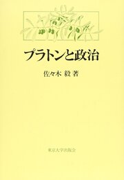 プラトンと政治