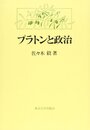 プラトンと政治