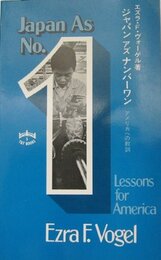 ジャパン・アズ・ナンバーワン　アメリカへの教訓／Japan As No.1　【英語版】