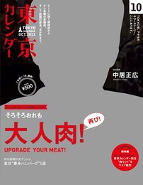 東京カレンダー 2013年 10月号 [雑誌]