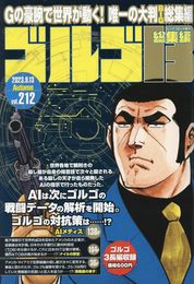 ゴルゴ13(B5) 212 2023年 9/13 号 [雑誌]: ビッグコミック 増刊