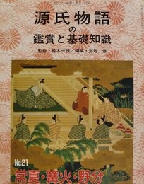 源氏物語の鑑賞と基礎知識 No.21 常夏・篝火・野分