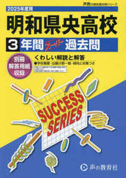 明和県央高等学校　2025年度用 3年間スーパー過去問（声教の高校過去問シリーズ G8）