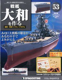 戦艦大和を作る 改訂版 53号 [分冊百科] (パーツ付)