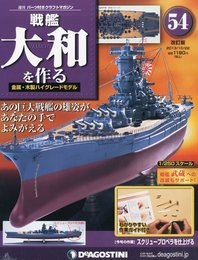 戦艦大和を作る 改訂版 54号 [分冊百科] (パーツ付)