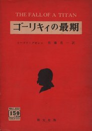 ゴーリキィの最期