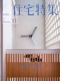 新建築 住宅特集 2013年 11月号 [雑誌]