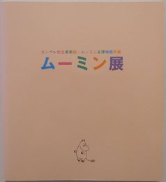 日本・フィンランド修交90周年 タンペレ市立美術館・ムーミン谷博物館所蔵 ムーミン展 図録 ムーミン MOOMIN