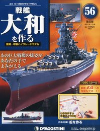 戦艦大和を作る 改訂版 56号 [分冊百科] (パーツ付)