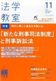 法学教室 2013年 11月号 [雑誌]