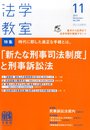 法学教室 2013年 11月号 [雑誌]