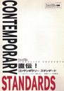 直伝! コンテンポラリー・スタンダード　これでジャズが、演れる！　最新ジャズ攻略本 (ジャズライフ別冊　jazzLife)