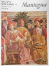 ファブリ世界名画集 70 マンテーニャ