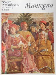 ファブリ世界名画集 70 マンテーニャ