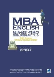 MBA ENGLISH　経済・会計・財務の知識と英語を身につける