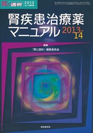 腎疾患治療薬マニュアル2013-14 (腎と透析2013年74巻増刊号)