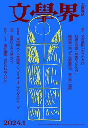 文學界（2024年1月号）（創作　又吉直樹　/　村田沙耶香　　対談　金原ひとみ×渡辺ペコ　　）