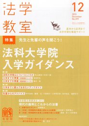 法学教室 2013年 12月号 [雑誌]