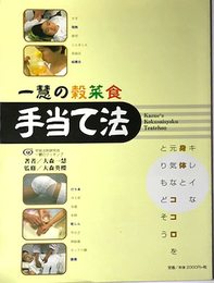 一慧の穀菜食BOOK・手当て法　大森一慧　宇宙法則研究会