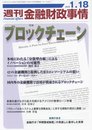 週刊金融財政事情 2016年 1/18 号 [雑誌]