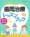 「考える歯科衛生士」のための歯周治療レッスンブック 月刊「デンタルハイジーン」別冊 (デンタルハイジーン)