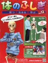 体のふしぎ 2013年 12/25号 [分冊百科]