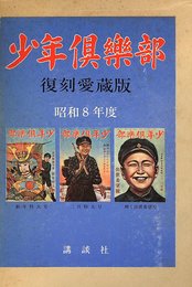 少年倶楽部 第1集 復刻愛蔵版 1933年度 1月号・2月号・3月号
