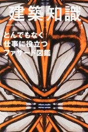 建築知識2014年1月号