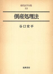 倒産処理法 (現代法学全集)