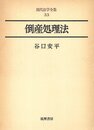 倒産処理法 (現代法学全集)