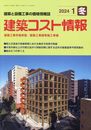 建築コスト情報 2024年 01 月号 [雑誌]