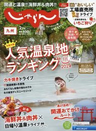 じゃらん九州 2024年2月号