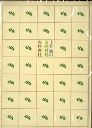 土井勝の家庭料理