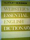 ウェブスター英英和辞典