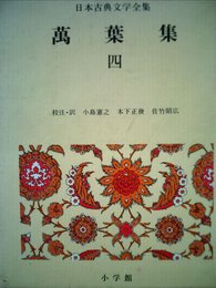 万葉集4 日本古典文学全集5