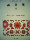 万葉集4 日本古典文学全集5