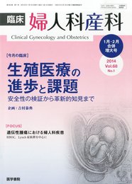 臨床婦人科産科 2014年1.2月合併増大号 特集/生殖医療の進歩と課題―安全性の検証から革新的知見まで