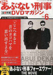 劇場版あぶない刑事 全事件簿DVDマガジン 6号 2014年 4/22号 [分冊百科]