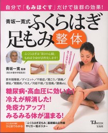 青坂一寛式 ふくらはぎ足もみ整体 (TJMOOK)
