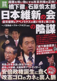 橋下徹と石原慎太郎 日本維新の会の陰謀 (別冊宝島 1928 ノンフィクション)