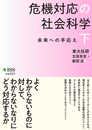 危機対応の社会科学 下: 未来への手応え (危機対応学)