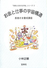お金と仕事の宇宙構造