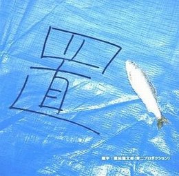 集まれ昌鹿野大全集１１ ～置～