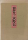 和菓子歳時記