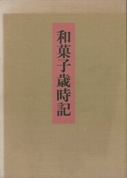 和菓子歳時記