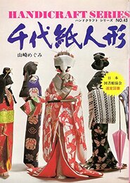 千代紙人形 (ハンドクラフトシリーズNO.43)