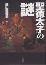 聖徳太子の「謎」