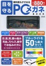 目を守る PCメガネBOOK (バラエティ)