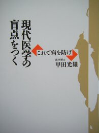 現代医学の盲点をつく―これで病を防げ