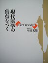 現代医学の盲点をつく―これで病を防げ
